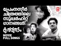 പ്രേം നസീർ ചിത്രത്തിലെ സൂപ്പർഹിറ്റ് ഗാനങ്ങൾ | EVERGREEN MALAYALAM FILM SONGS |MELODY SONGS