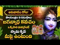 Jagannadha Kavacham | Lord Krishna Bhagwan Devotional Songs | Telugu Bhakthi Songs 2024