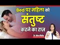 बिस्तर पर ऐसे करे बीवी को राजी || Dr. Neha Mehta