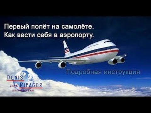 Первый раз лечу на самолете за границу. что и как Первый раз лечу на самолете за границу. что и как