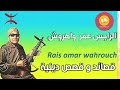 الرايس عمر واهروش- قصائد و قصص دينية - omar wahrouch