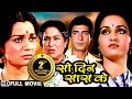 Reena Roy, Raj Babbar - Blockbuser Full Hindi Movie | 80s की सुपरहिट पारिवारिक मूवी | सौ दिन सास के