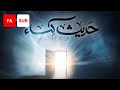 Hadith e Kisa (FA SUB) - Ali Fani | علی فانی - حدیث کسا - عربی و فارسی