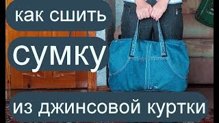 Сумки своими руками из куртки Сумки своими руками из куртки