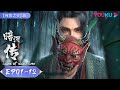 MULTISUB【Tales Of Dark River】 EP01-12FULL | Chapter of Shocking Change | Wuxia Animation|YOUKU ANIME