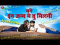 IN Janam Me Tu Milgi{LYRICAL VIDEO} Rajsthani Love Song| इन जन्म मे तु मिलगी Raju Sen Bambor 2021_HD