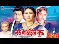 বউ শাশুড়ীর যুদ্ধ | Bou Shashurir Juddho | Shabnur | Ferdous | Rina Khan | Bangla Full Movie