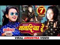Viral girl गुड़िया  Dancer Video | ननदिया रे Nanadiya Re Viral Arkestra Video | Shilpi Raj Bhojpuri