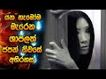 ගියොත් මැරෙන්නම වෙන ජපන් නිවසේ අභිරහස | Horror movie Sinhala review | The grudge full movie