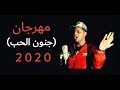 المهرجان المنتظر والقصه الحقيقيه ( جنون الحب ) غناء وتوزيع أبوالشوق 2020