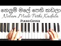 M.S. Fernando & Mariyazelle Gunathilake - Nelum Male Pethi Kadala (නෙළුම් මලේ) | Baila I Piano Cover