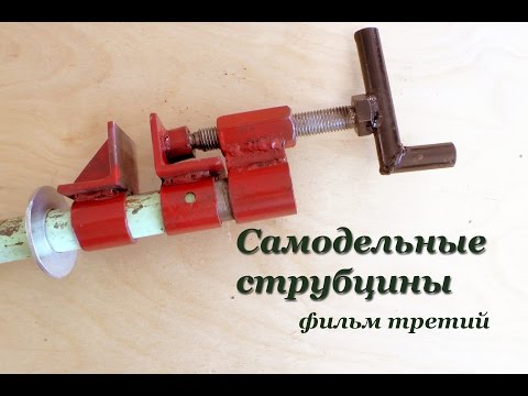 Самодельные струбцины своими руками из металла видео Самодельные струбцины своими руками из металла видео