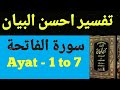 Tafseer Ahsanul Bayan - Surah # 1 Al-Fatiha (Ayat 1 to 7)