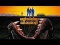 Tremors Full Story Malayalam Explanation | Inside a Movie