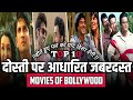 Top 10 Best Bollywood Movies Based On Friendship // Top 10 Best Friends Movies in hindi //