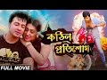 Kothin Protishodh (2014) l Full Length Bengali Movie (Official) l Shakib Khan l Apu Biswas l 1080p