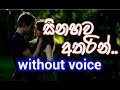 Sinahawa Atharin Karaoke (without voice) සිනහව අතරින් ...