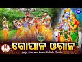 GOPALA OGALA ଗୋପାଳ ଓଗାଳ | Phagu Dashami & Holi Lahudi Song | Tataka Chori | Narendra Kumar & Gobinda