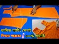 নতুনদের জন্য কামিজ কাটিং ও সেলাই ❤️ Kameez cutting and stitching bangla ❤️ কামিজ কাটিং এবং সেলাই