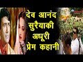 Download आखिरी साँस तक था इंतजार.. प्रेमिका के जनाजे में शामिल नही हुये देवानंद| devanand Suraiya love story mp4 3gp mp3 videos - waplic