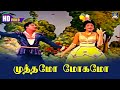 Muththamo Magamo Song HD | Parakkum Paavai | முத்தமோ மோகமோ | MGR | TMS | Suseela | kannadhasan.