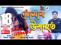 TUMAR UKHAHOT By Neel Akash , New Assamese Video Song 2019(Official)