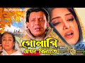 Golapi Ekhon Bilatey |Bengali Full Movie| Mithun | Ferdous | Shabnoor |Mousumi | Sharmila |Manjusree