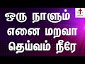 Oru naalum enai marava | ஒரு நாளும் எனை மறவா | Tamil Christian Song | Lyrics Video without Break