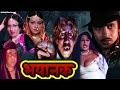 Mithun Chakraworty Ki Sabse Khatarnak Horror Hindi Film - BHAYANAK |Full Romantic Hindi Movie |भयानक