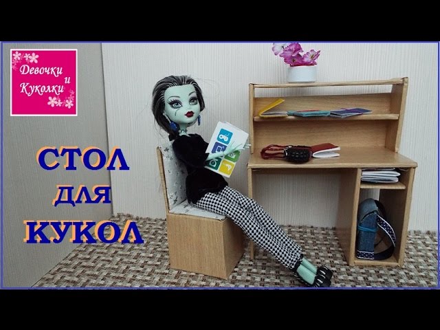 Как сделать компьютерный стол для кукол