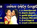 Parvai Ondre Podhume Super Hit Songs High Quality Mp3-2023