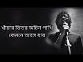 Khachar Bhitor Ochin Pakhi ( Lalon Shah) | Lyrics | Bassbaba Sumon | featuring | Sheikh Ishtiaque