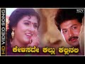 Kelisade Kallu Kallinali Kannada Nudi Song - HD Video - Malashree - Sunil - KS Chithra - SPB