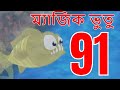 ম্যাজিক ভুতু Magic Bhootu - Ep - 91 - Bangla Friendly Little Ghost Cartoon Story - Zee Kids