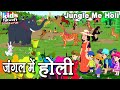 Jungle Me Holi | Kids Hindi Song | Hindi Cartoon Video | जंगल में होली |