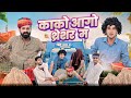 काको आगो थ्रेसर म ।। kaka kajod ki comedy || Rajasthani comedy video || #marwadi_masti