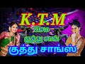 kuthu song / Tamil kuthu song / செம்ம குத்து சாங் / K.T.M hit songs/ கீழ் ஒரத்தூர்