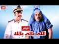 حصرياً فيلم اللي بالي بالك كامل - بطولة محمد سعد وحسن حسني بأعلى جودة