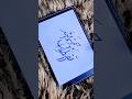 Islamic Calligraphy 🌸 || #islamiccalligraphy #islamic #ytshorts #trending