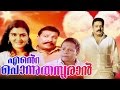 Malayalam Full Movie | ENTE PONNU THAMPURAN | Suresh Gopi and Urvashi