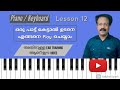 How to Play A Song Immediately On Piano/ Keyboard | Ear Training | in Malayalam
