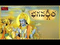 Bhagavadgeetha Full | Bhagavad Gita Telugu | Bhagavad Gita Devotional Full