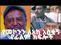 Mekonn leake best movies scene 2021. In amharic
