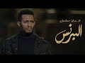أغنية تتر بداية مسلسل البرنس بطولة محمد رمضان - غناء أحمد سعد