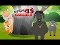 ছাগল বউ বাংলা  কমেডি কার্টুন //বাচ্চা দের মজার,ভূতের, জাদুর, রহস্য গল্প// 2024 best cartoon Bangla