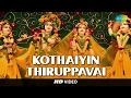 Kothaiyin Thiruppavai | Tamil Devotional Video Song | K. Veeramani | Krishnan Songs
