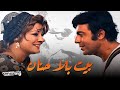 حصرياً فيلم بيت بلا حنان | بطولة نادية لطفي وسمير صبري