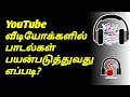 How To Use Tamil Movie Songs On YouTube Videos In Tamil