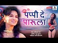 Pappi De Parula - Official Video Song - Smita Gondkar - Superhit - Marathi song - Sumeet Music