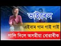 গান গাই গাই অসমীয়া বোৱাৰীক দিলে গালি // Assamese comedy video // Mr Raja